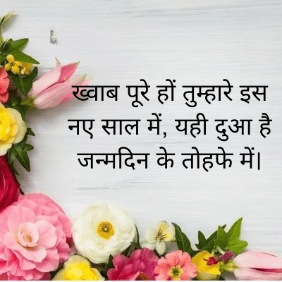 ख्वाब पूरे हों तुम्हारे इस
नए साल में, यही दुआ है
जन्मदिन के तोहफे में।