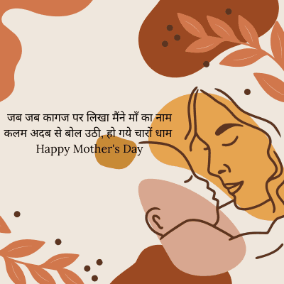 जब जब कागज पर लिखा मैंने माँ का नाम
कलम अदब से बोल उठी, हो गये चारों धाम
Happy Mother's Day