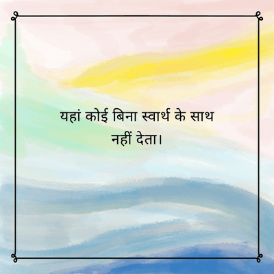 यहां कोई बिना स्वार्थ के साथ
नहीं देता।