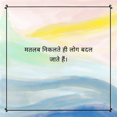 मतलब निकलते ही लोग बदल
जाते हैं।