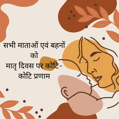 सभी माताओं एवं बहनों
को
मातृ दिवस पर कोटि-
कोटि प्रणा