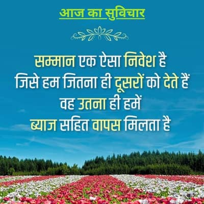 आज का सुविचार
सम्मान एक ऐसा निवेश है
जिसे हम जितना ही दूसरों को देते हैं
वह उतना ही हमें
ब्याज सहित वापस मिलता है
