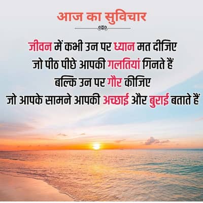 आज का सुविचार
-
जीवन में कभी उन पर ध्यान मत दीजिए
जो पीठ पीछे आपकी गलतियां गिनते हैं
बल्कि उन पर गौर कीजिए
जो आपके सामने आपकी अच्छाई और बुराई बताते हैं