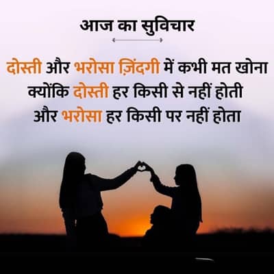 आज का सुविचार
दोस्ती और भरोसा ज़िंदगी में कभी मत खोना
क्योंकि दोस्ती हर किसी से नहीं होती
और भरोसा हर किसी पर नहीं होता