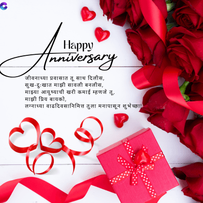 A
Happy
nniversary
जीवनाच्या प्रवासात तू साथ दिलीस,
सुख-दुःखात माझी सावली बनलीस,
माझ्या आयुष्याची खरी कमाई म्हणजे तू.
माझी प्रिय बायको,
लग्नाच्या वाढदिवसानिमित्त तुला मनापासून शुभेच्छा !