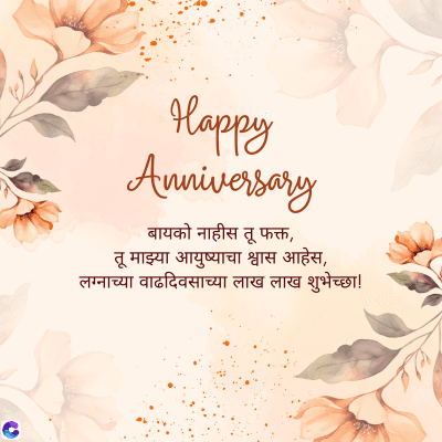 C
Happy
Anniversary
बायको नाहीस तू फक्त,
तू माझ्या आयुष्याचा श्वास आहेस,
लग्नाच्या वाढदिवसाच्या लाख लाख शुभेच्छा !