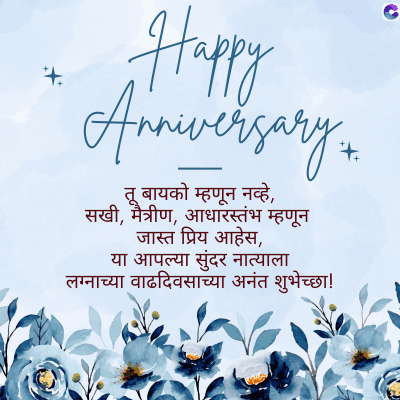 Happy
Anniversary +
तू बायको म्हणून नव्हे,
सखी, मैत्रीण, आधारस्तंभ म्हणून
जास्त प्रिय आहेस,
या आपल्या सुंदर नात्याला
लग्नाच्या वाढदिवसाच्या अनंत शुभेच्छा!
C