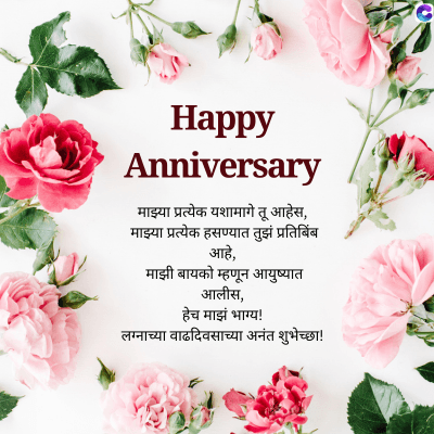 Happy
Anniversary
'तू
माझ्या प्रत्येक यशामागे तू आहेस,
माझ्या प्रत्येक हसण्यात तुझं प्रतिबिंब
आहे,
माझी बायको म्हणून आयुष्यात
आलीस,
हेच माझं भाग्य !
लग्नाच्या वाढदिवसाच्या अनंत शुभेच्छा !