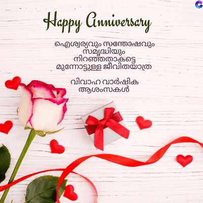 Happy Anniversary
ഐശ്വര്യവും സന്തോഷവും
സമൃദ്ധിയും
നിറഞ്ഞതാകട്ടെ
മുന്നോട്ടുള്ള ജീവിതയാത്ര
വിവാഹ വാർഷിക
ആശംസകൾ