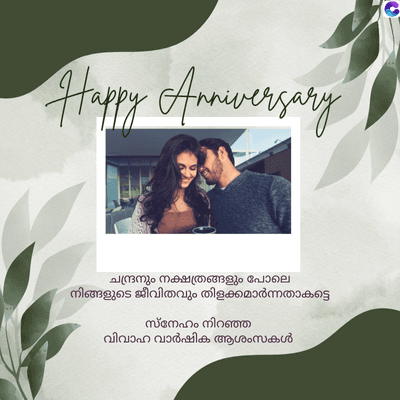 Happy Anniversary
ചന്ദ്രനും നക്ഷത്രങ്ങളും പോലെ
നിങ്ങളുടെ ജീവിതവും തിളക്കമാർന്നതാകട്ടെ
സ്നേഹം നിറഞ്ഞ
വിവാഹ വാർഷിക ആശംസകൾ