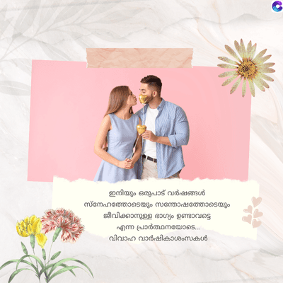 ഇനിയും ഒരുപാട് വർഷങ്ങൾ
സ്നേഹത്തോടെയും സന്തോഷത്തോടെയും
ജീവിക്കാനുള്ള ഭാഗ്യം ഉണ്ടാവട്ടെ
എന്ന പ്രാർത്ഥനയോടെ...
വിവാഹ വാർഷികാശംസകൾ