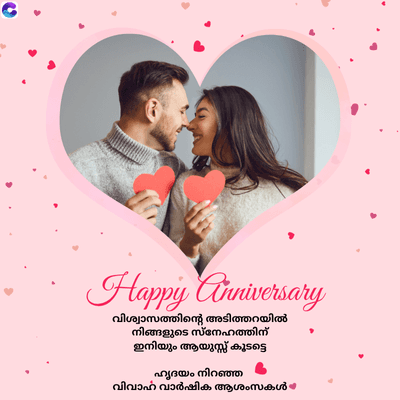 C
Happy Anniversary
വിശ്വാസത്തിന്റെ അടിത്തറയിൽ
നിങ്ങളുടെ സ്നേഹത്തിന്
ഇനിയും ആയുസ്സ് കൂടട്ടെ
ഹൃദയം നിറഞ്ഞ
വിവാഹ വാർഷിക ആശംസകൾ
