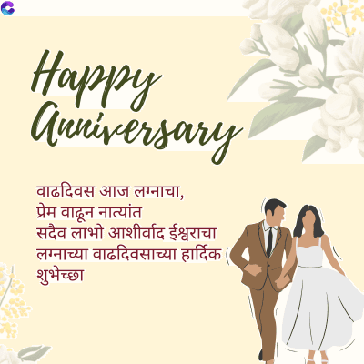 Happy
Anniversary
वाढदिवस आज लग्नाचा,
प्रेम वाढून नात्यांत
सदैव लाभो आशीर्वाद ईश्वराचा
लग्नाच्या वाढदिवसाच्या हार्दिक
शुभेच्छा