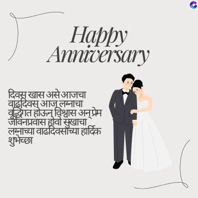 Happy
Anniversary
दिवस खास असे आजचा
वाढदिवस आजू लग्नाचा
वृद्धिंगत होऊन विश्वास अन् प्रेम
जीवनप्रवास होवो सुखाचा,
लग्नाच्या वाढदिवसाच्या हार्दिक
शुभेच्छा
C