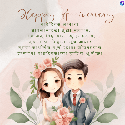 Happy Anniversary
वाढदिवस लग्नाचा
सावलीसारखा तुझा सहवास,
प्रेम अन् विश्वासाचा सुंदर प्रवास,
तूच माझा विश्वास, तूच आधार,
तुझ्या साथीनेच पूर्ण व्हावा जीवनप्रवास
लग्नाच्या वाढदिवसाच्या हार्दिक शुभेच्छा
C
