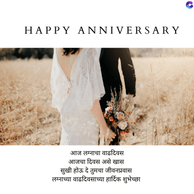HAPPY ANNIVERSARY
C
आज लग्नाचा वाढदिवस
आजचा दिवस असे खास
सुखी होऊ दे तुमचा जीवनप्रवास
लग्नाच्या वाढदिवसाच्या हार्दिक शुभेच्छा