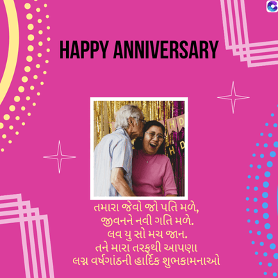 HAPPY ANNIVERSARY
G
HO
'H D
તમારા જેવો જો પતિ મળે,
જીવનને નવી ગતિ મળે.
લવ યુ સો મચ જાન.
તને મારા તરફથી આપણા
લગ્ન વર્ષગાંઠની હાર્દિક શુભકામનાઓ