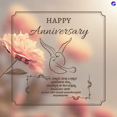 HAPPY
Anniversary
"ಪ್ರೀತಿ, ವಿಶ್ವಾಸ, ಮತ್ತು ಒಗ್ಗಟ್ಟಿನ
ಪ್ರತೀಕವಾದ ನಮ್ಮ
ದಾಂಪತ್ಯಕ್ಕೆ ಈ ದಿನ ಮತ್ತಷ್ಟು
ಮಾಧುರ್ಯ ತರಲಿ.
ಪ್ರೀತಿಯ ಪತಿಗೆ ಮದುವೆ ವಾರ್ಷಿಕೋತ್ಸವದ
ಶುಭಾಶಯಗಳು.