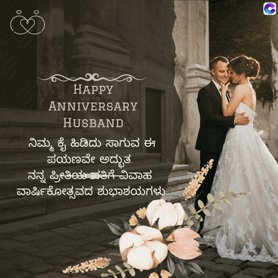 HAPPY
ANNIVERSARY
HUSBAND
ನಿಮ್ಮ ಕೈ ಹಿಡಿದು ಸಾಗುವ ಈ
ಪಯಣವೇ ಅದ್ಭುತ.
ನನ್ನ ಪ್ರೀತಿಯ ಪತಿಗೆ ವಿವಾಹ
ವಾರ್ಷಿಕೋತ್ಸವದ ಶುಭಾಶಯಗಳು.