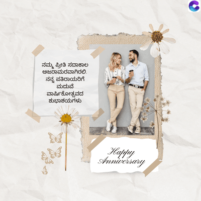 ನಮ್ಮ ಪ್ರೀತಿ ಸದಾಕಾಲ
ಅಜರಾಮರವಾಗಿರಲಿ.
ನನ್ನ ಪತಿರಾಯರಿಗೆ
ಮದುವೆ
ವಾರ್ಷಿಕೋತ್ಸವದ
ಶುಭಾಶಯಗಳು
Happy
Anniversary