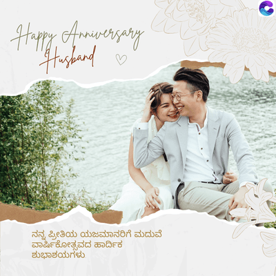 Happy Anniversary
Husband
♡
ನನ್ನ ಪ್ರೀತಿಯ ಯಜಮಾನರಿಗೆ ಮದುವೆ
ವಾರ್ಷಿಕೋತ್ಸವದ ಹಾರ್ದಿಕ
ಶುಭಾಶಯಗಳು