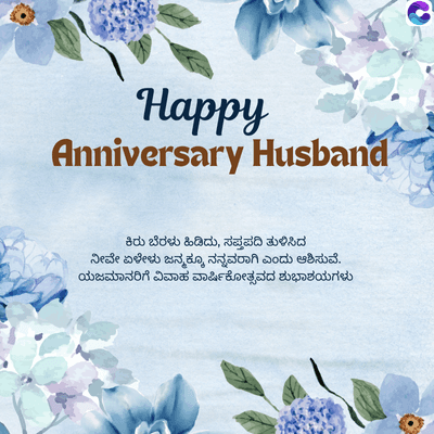 Happy
Anniversary Husband
ಕಿರು ಬೆರಳು ಹಿಡಿದು, ಸಪ್ತಪದಿ ತುಳಿಸಿದ
ನೀವೇ ಏಳೇಳು ಜನ್ಮಕ್ಕೂ ನನ್ನವರಾಗಿ ಎಂದು ಆಶಿಸುವೆ.
ಯಜಮಾನರಿಗೆ ವಿವಾಹ ವಾರ್ಷಿಕೋತ್ಸವದ ಶುಭಾಶಯಗಳು