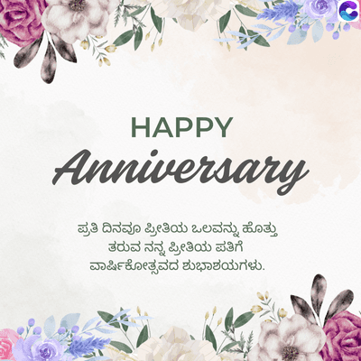 HAPPY
Anniversary
ಪ್ರತಿ ದಿನವೂ ಪ್ರೀತಿಯ ಒಲವನ್ನು ಹೊತ್ತು
ತರುವ ನನ್ನ ಪ್ರೀತಿಯ ಪತಿಗೆ
ವಾರ್ಷಿಕೋತ್ಸವದ ಶುಭಾಶಯಗಳು.