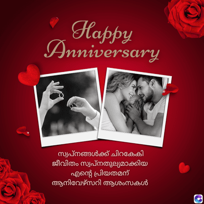 Happy
Anniversary
സ്വപ്നങ്ങൾക്ക് ചിറകേകി
ജീവിതം സ്വപ്നതുല്യമാക്കിയ
എന്റെ പ്രിയതമന്
ആനിവേഴ്സറി ആശംസകൾ