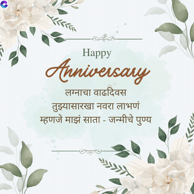 Happy
Anniversary
लग्नाचा वाढदिवस
तुझ्यासारखा नवरा लाभणं
म्हणजे माझं साता - जन्मीचे पुण्य
