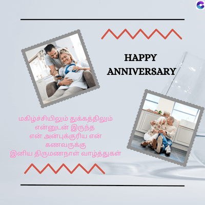 MMMM
HAPPY
C
ANNIVERSARY
மகிழ்ச்சியிலும் துக்கத்திலும்
என்னுடன் இருந்த
என் அன்புக்குரிய என்
கணவருக்கு
இனிய திருமணநாள் வாழ்த்துகள்
MMMM