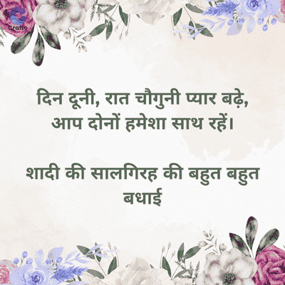 Paratto
दिन दूनी रात चौगुनी प्यार बढ़े,
आप दोनों हमेशा साथ रहें।
शादी की सालगिरह की बहुत बहुत
बधाई