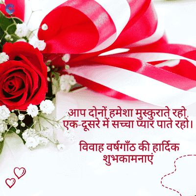 • आप दोनों हमेशा मुस्कुराते रहो.
एक-दूसरे में सच्चा प्यार पाते रहो।
विवाह वर्षगाँठ की हार्दिक
शुभकाम