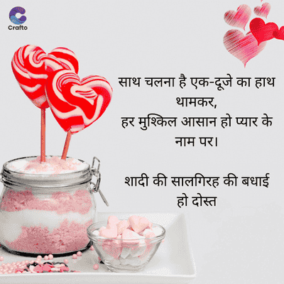Crafto
साथ चलना है एक-दूजे का हाथ
थामकर,
हर मुश्किल आसान हो प्यार के
नाम पर।
शादी की सालगिरह की बधाई
हो दोस्त