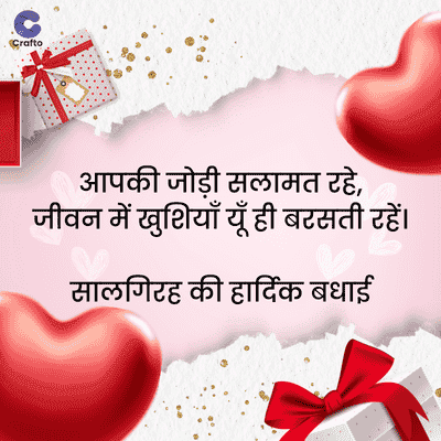 Crafto
आपकी जोड़ी सलामत रहे,
जीवन में खुशियाँ यूँ ही बरसती रहें।
सालगिरह की हार्दिक बधाई