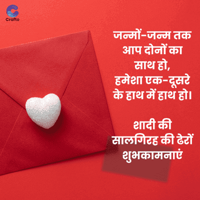 Crafto
जन्मों-जन्म तक
आप दोनों का
साथ हो,
हमेशा एक-दूसरे
के हाथ में हाथ हो।
शादी की
सालगिरह की ढेरों
शुभकामनाएं