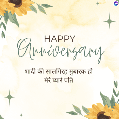 HAPPY
Anniversary
शादी की सालगिरह मुबारक हो
मेरे प्यारे पति