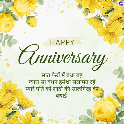 HAPPY
Anniversary
सात फेरों में बंधा यह
प्यारा सा बंधन हमेशा सलामत रहे
प्यारे पति को शादी की सालगिरह की
बधाई
C