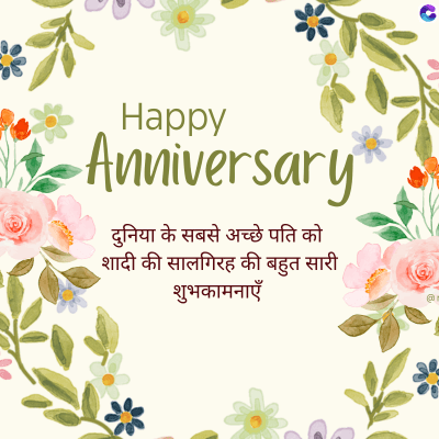 Happy
Anniversary
दुनिया के सबसे अच्छे पति को
शादी की सालगिरह की बहुत सारी
शुभकामनाएँ