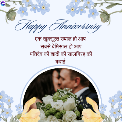 Happy Anniversary
एक खूबसूरत ख्याल हो आप
सबसे बेमिसाल हो आप
पतिदेव की शादी की सालगिरह की
बधाई