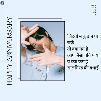 HAPPY ANNIVERSARY
जिंदगी में कुछ न पा
सकें
तो क्या गम है
आप जैसा पति पाया
ये क्या कम है
सालगिरह की बधाई
