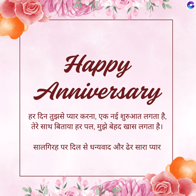 Happy
Anniversary
हर दिन तुझसे प्यार करना, एक नई शुरुआत लगता है,
तेरे साथ बिताया हर पल, मुझे बेहद खास लगता है।
सालगिरह पर दिल से धन्यवाद और ढेर सारा प्यार
C