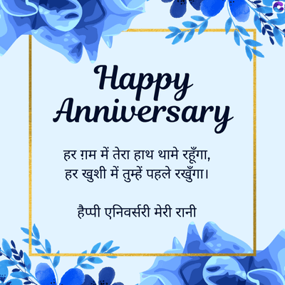 Happy
Anniversary
हर ग़म में तेरा हाथ थामे रहूँगा,
हर खुशी में तुम्हें पहले रखूँगा।
हैप्पी एनिवर्सरी मेरी रानी