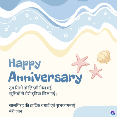 Happy
Anniversary
तुम मिली तो जिंदगी मिल गई,
खुशियों से मेरी दुनिया खिल गई।
सालगिरह की हार्दिक बधाई एवं शुभकामनाएं
मेरी जान