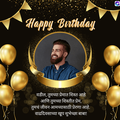 Happy Birthday
0
वडील, तुमच्या प्रेमात शिस्त आहे
आणि तुमच्या शिस्तीत प्रेम,
तुमचं जीवन आमच्यासाठी प्रेरणा आहे.
वाढदिवसाच्या खूप शुभेच्छा बाबा!