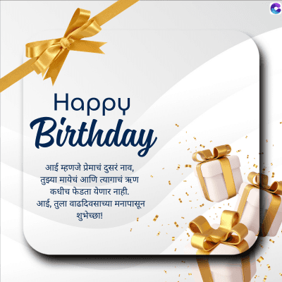 Happy
Birthday
आई म्हणजे प्रेमाचं दुसरं नाव,
तुझ्या मायेचं आणि त्यागाचं ऋण
कधीच फेडता येणार नाही.
आई, तुला वाढदिवसाच्या मनापासून
शुभेच्छा!