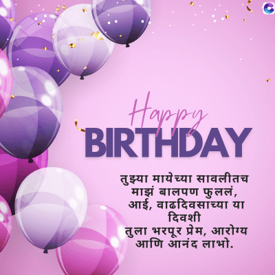Happy
BIRTHDAY
तुझ्या मायेच्या सावलीतच
माझं बालपण फुललं,
आई, वाढदिवसाच्या या
दिवशी
तुला भरपूर प्रेम, आरोग्य
आणि आनंद लाभो.