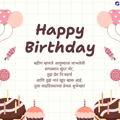 333515
Happy
Birthday
बहीण म्हणजे आयुष्याला लाभलेली
सगळ्यात सुंदर भेट,
तुझं प्रेम निःस्वार्थ
आणि तुझं नातं खूप खास आहे.
तुला वाढदिवसाच्या प्रेमळ शुभेच्छा !