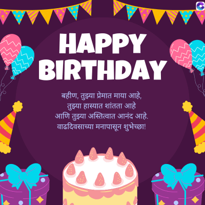 HAPPY
'BIRTHDAY
बहीण, तुझ्या प्रेमात माया आहे,
तुझ्या हास्यात शांतता आहे
आणि तुझ्या अस्तित्वात आनंद आहे.
वाढदिवसाच्या मनापासून शुभेच्छा!
C