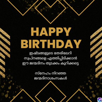 HAPPY
BIRTHDAY
ഇഷ്ടങ്ങളുടെ തേരിലേറി
സ്വപ്നങ്ങളെ എത്തിപ്പിടിക്കാൻ
ഈ ജന്മദിനം തുടക്കം കുറിക്കട്ടെ
സ്നേഹം നിറഞ്ഞ
ജന്മദിനാശംസകൾ
0