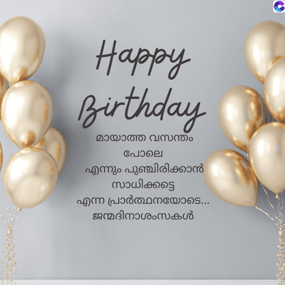Happy
Birthday
മായാത്ത വസന്തം
പോലെ
എന്നും പുഞ്ചിരിക്കാൻ
സാധിക്കട്ടെ
എന്ന പ്രാർത്ഥനയോടെ...
ജന്മദിനാശംസകൾ
C